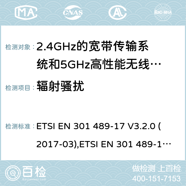 辐射骚扰 电磁兼容和无线电频率问题 - 无线电设备和服务的电磁兼容标准 第17部分-2.4GHz宽带传输系统和5GHz高性能无线局域网的特殊要求 ETSI EN 301 489-17 V3.2.0 (2017-03),ETSI EN 301 489-17 V3.2.2 (2019-12);
Final draft ETSI EN 301 489-17 V3.2.3 (2020-07)