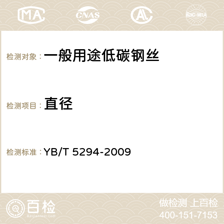 直径 《一般用途低碳钢丝》 YB/T 5294-2009 7