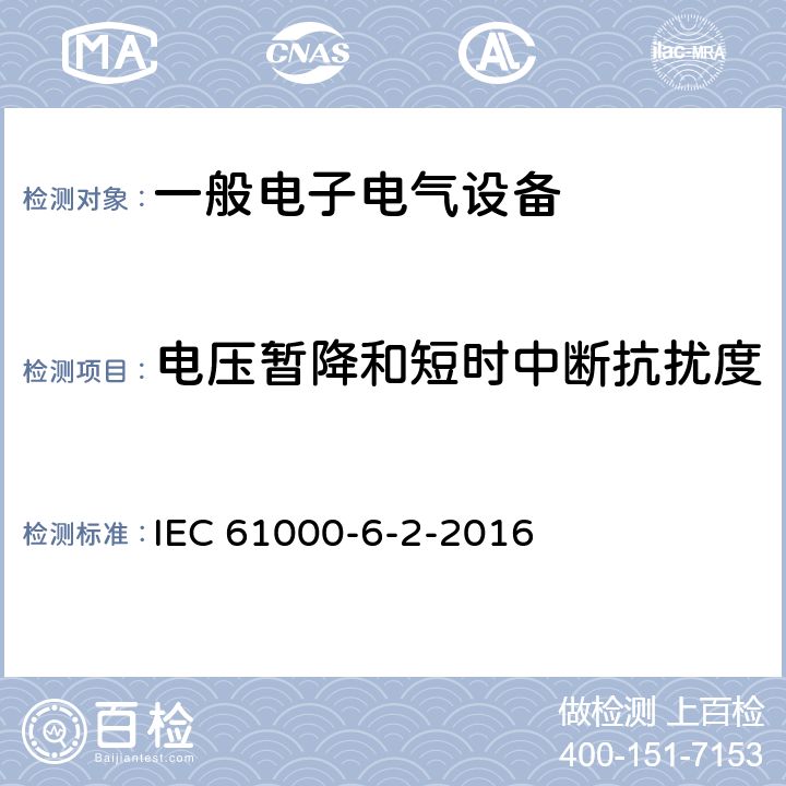 电压暂降和短时中断抗扰度 电磁兼容 通用标准 工业环境中的抗扰度试验 IEC 61000-6-2-2016