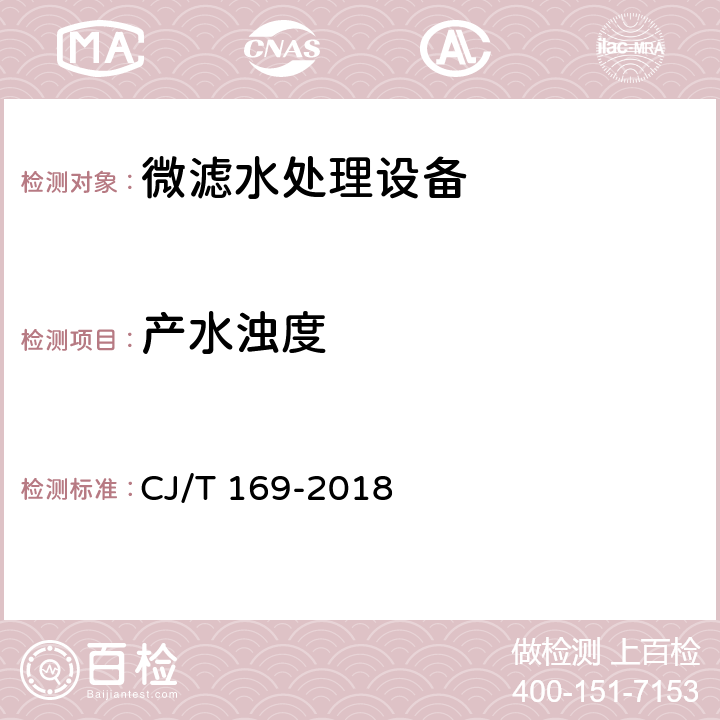 产水浊度 《微滤水处理设备》 CJ/T 169-2018 6.9