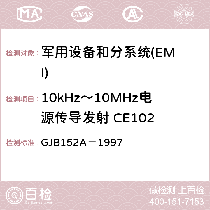 10kHz～10MHz电源传导发射 CE102 军用设备和分系统电磁发射和敏感度测量 GJB152A－1997