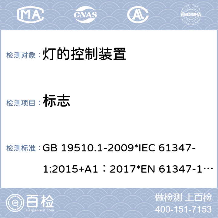 标志 灯的控制装置 第1部分：一般要求和安全要求 GB 19510.1-2009
*IEC 61347-1:2015+A1：2017
*EN 61347-1:2015+A:2017
*AS/NZS61347.1:2016+A1:2018 7