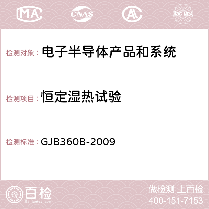 恒定湿热试验 电子及电气元件试验方法 GJB360B-2009 方法：103