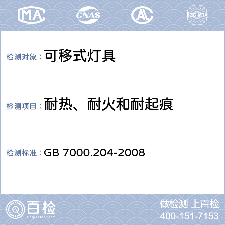 耐热、耐火和耐起痕 灯具 第2-4部分：特殊要求 可移式通用灯具 GB 7000.204-2008 15