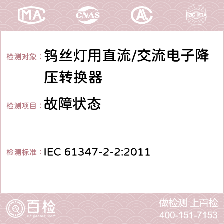 故障状态 灯的控制装置 第2-2部分：钨丝灯用直流/交流电子降压转换器的特殊要求 IEC 61347-2-2:2011 14