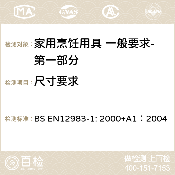 尺寸要求 烹饪用具 炉、炉架上使用的家用烹饪用具 一般要求-第一部分:总体要求 BS EN12983-1: 2000+A1：2004 6.2.1