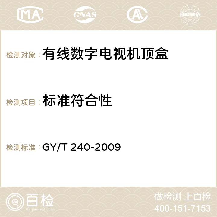 标准符合性 有线数字电视机顶盒技术要求和测量方法 GY/T 240-2009 4.4