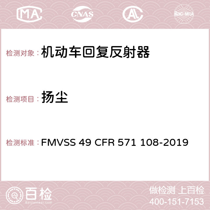 扬尘 灯具, 反射装置和相关设备 FMVSS 49 CFR 571 108-2019 10.14.7.2
14.5.3