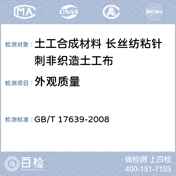 外观质量 GB/T 17639-2008 土工合成材料 长丝纺粘针刺非织造土工布