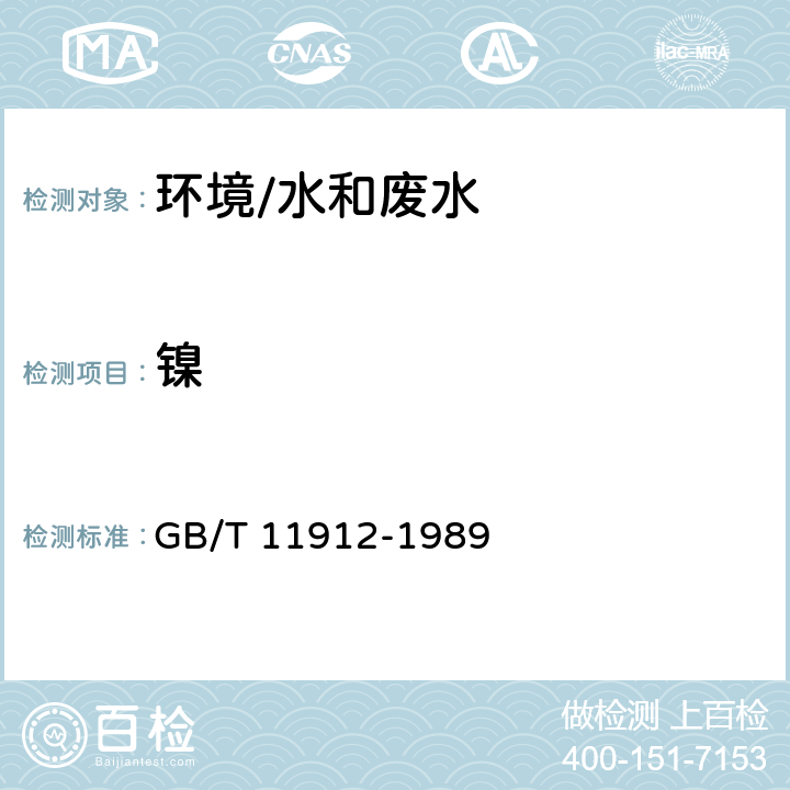 镍 《水质 镍的测定 火焰原子吸收分光光度法》 GB/T 11912-1989