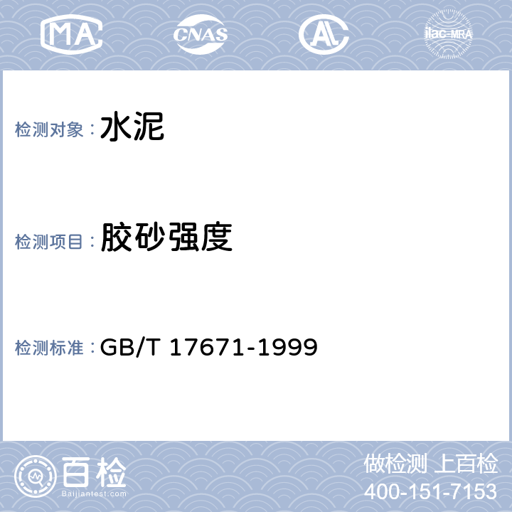 胶砂强度 《水泥胶砂强度检验方法（ISO法）》 GB/T 17671-1999