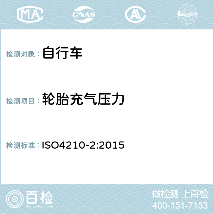 轮胎充气压力 ISO 4210-2:2015 《自行车—自行车的安全要求》 ISO4210-2:2015 4.11.2