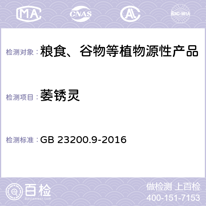 萎锈灵 食品安全国家标准 粮谷中475种农药及相关化学品残留量测定 气相色谱-质谱法 GB 23200.9-2016