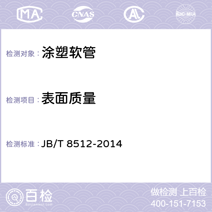 表面质量 涂塑软管 JB/T 8512-2014 4.5