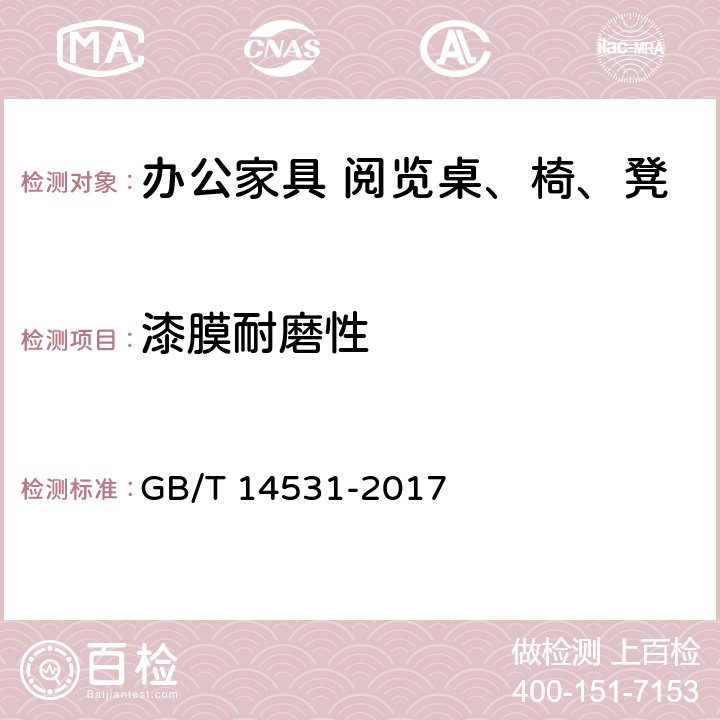 漆膜耐磨性 办公家具 阅览桌、椅、凳 GB/T 14531-2017 5.5.1.8