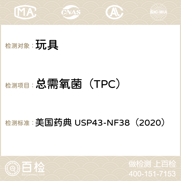 总需氧菌（TPC） 美国药典 微生物计数检查法  USP43-NF38（2020） 第61章