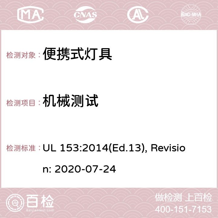 机械测试 UL 153:2014 便携式灯具的安全标准 (Ed.13), Revision: 2020-07-24 153,154,155,156,157