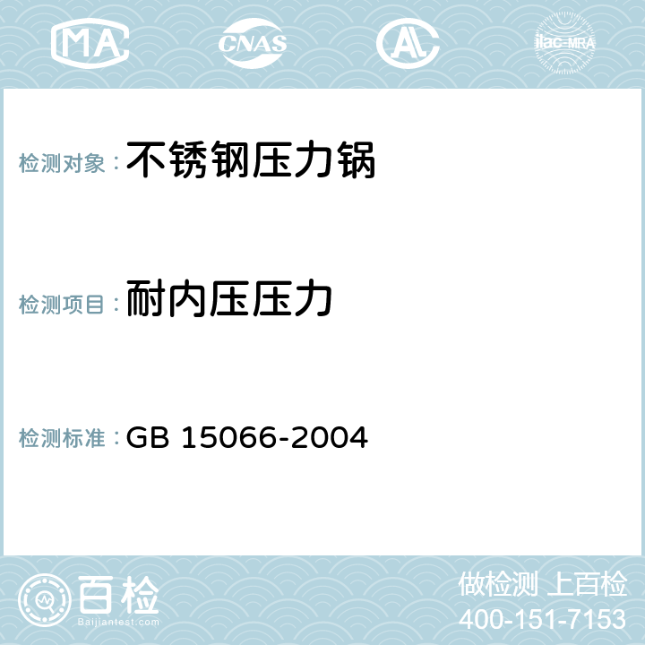 耐内压压力 GB 15066-2004 不锈钢压力锅