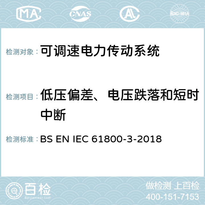 低压偏差、电压跌落和短时中断 IEC 61800-3-1996 可调速电力传动系统 第3部分:包括特定试验方法的电磁兼容(EMC)产品标准