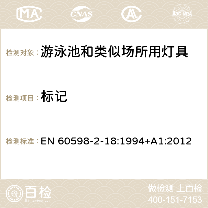 标记 灯具 第2-18部分：特殊要求 游泳池和类似场所用灯具 EN 60598-2-18:1994+A1:2012 18.5