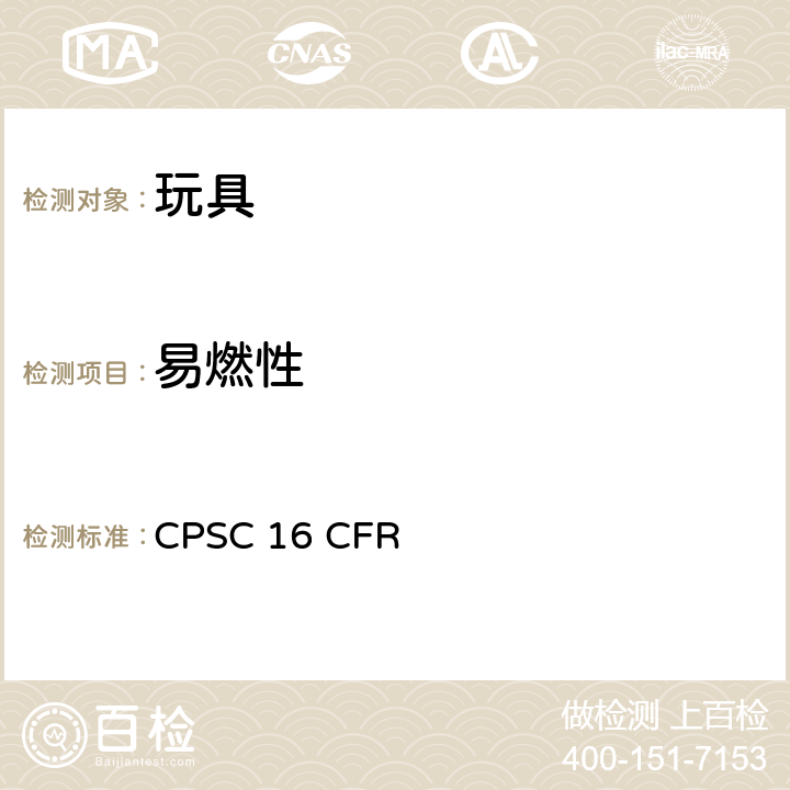 易燃性 美国联邦法规 CPSC 16 CFR 1500.44 固体燃烧,
1610 纺织服装易燃性标准