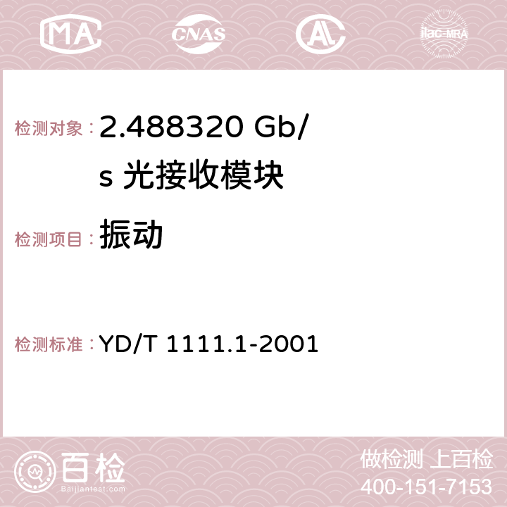 振动 SDH光发送/光接收模块技术要求——2.488320 Gb/s光接收模块 YD/T 1111.1-2001 7.1