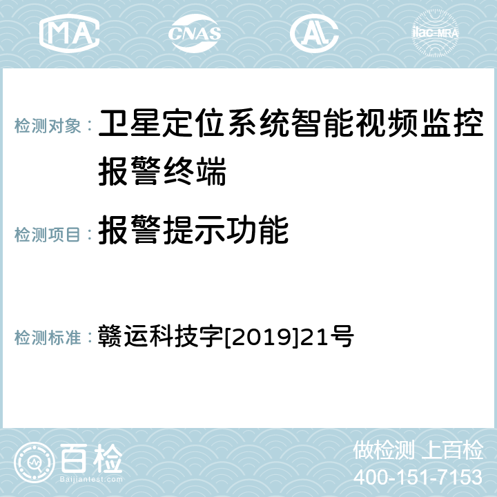 报警提示功能 江西省道路运输车辆卫星定位系统智能视频监控报警技术规范 第二部分 车载终端技术规范 第三部分 车载终端通讯协议技术规范 赣运科技字[2019]21号 3.7.4