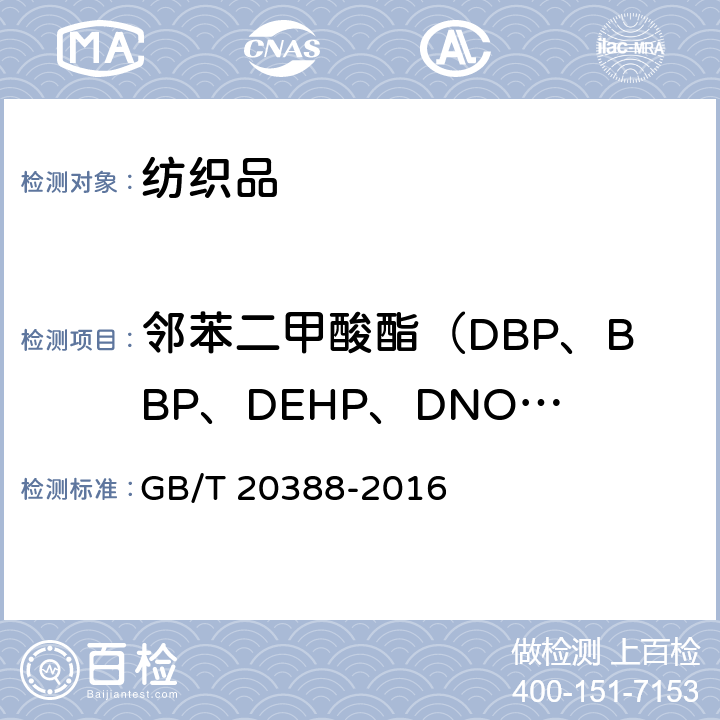 邻苯二甲酸酯（DBP、BBP、DEHP、DNOP、DINP、DIDP、DIBP、DPP、DMEP、DIHP） GB/T 20388-2016 纺织品 邻苯二甲酸酯的测定 四氢呋喃法