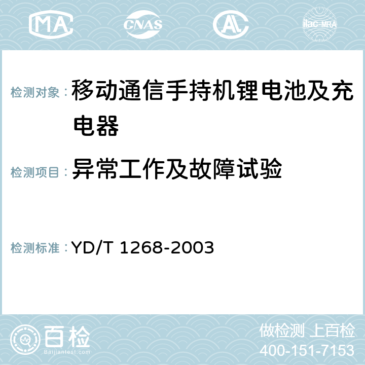 异常工作及故障试验 移动通信手持机锂电池及充电器的安全要求和试验方法 YD/T 1268-2003 5.7