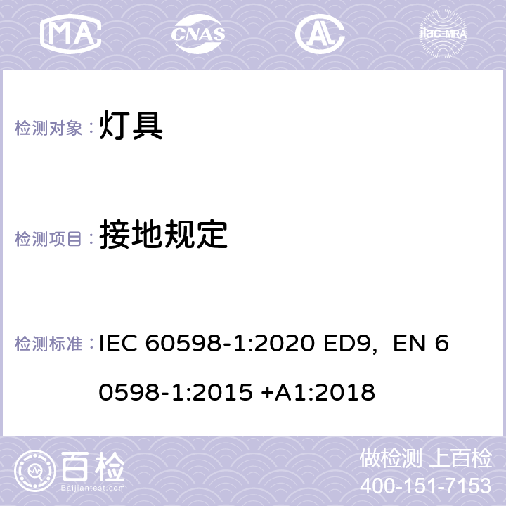 接地规定 灯具 第1部分:一般要求和试验 IEC 60598-1:2020 ED9, EN 60598-1:2015 +A1:2018 条款7