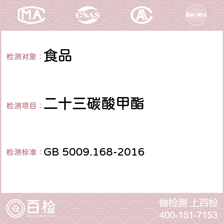 二十三碳酸甲酯 食品安全国家标准 食品中脂肪酸的测定 GB 5009.168-2016