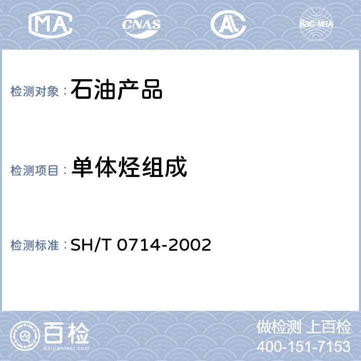 单体烃组成 SH/T 0714-2002 石脑油中单体烃组成测定法(毛细管气相色谱法)