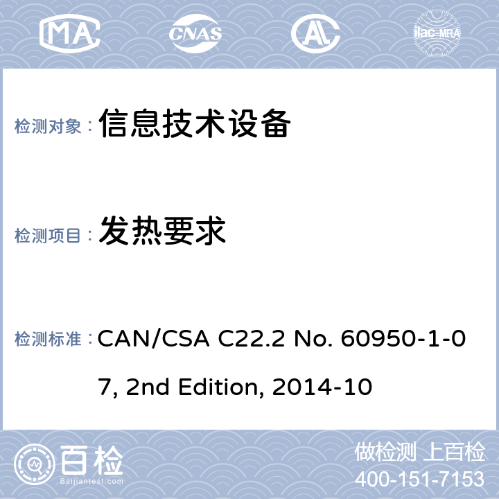 发热要求 信息技术设备安全 第1部分：通用要求 CAN/CSA C22.2 No. 60950-1-07, 2nd Edition, 2014-10 4.5