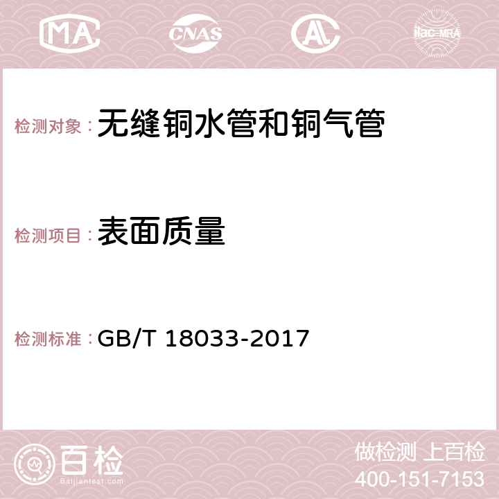 表面质量 无缝铜水管和铜气管 GB/T 18033-2017 5.13