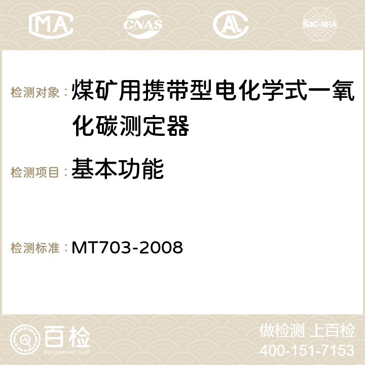 基本功能 煤矿用携带型电化学式一氧化碳测定器技术条件 MT703-2008 5.3