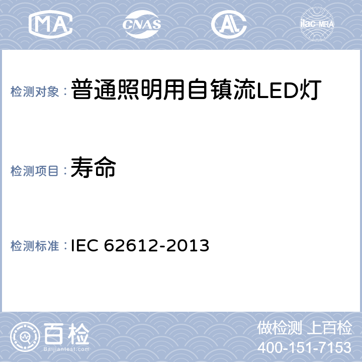 寿命 普通照明用自镇流LED灯 性能要求 IEC 62612-2013 11