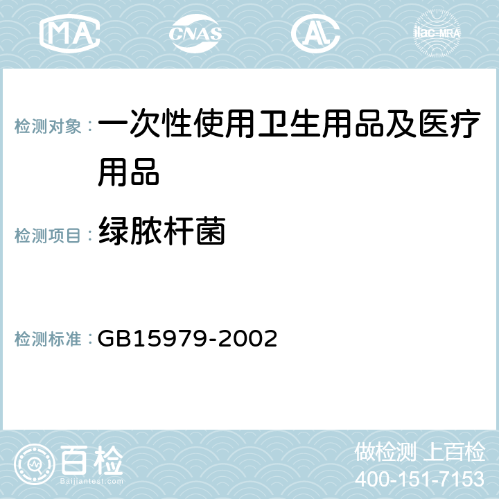 绿脓杆菌 一次性使用卫生用品卫生标准 GB15979-2002 附录B1,B4　