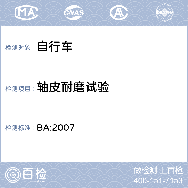 轴皮耐磨试验 《自行车安全基准》 BA:2007 5.5.5