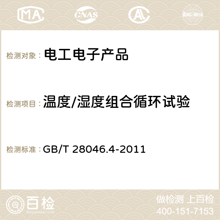 温度/湿度组合循环试验 道路车辆电气及电子设备的环境条件和试验第4部分：气候负荷 GB/T 28046.4-2011 5.6.2.3