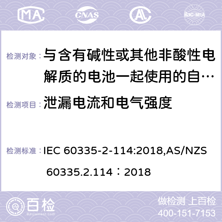 泄漏电流和电气强度 家用和类似用途电器的安全 第2-114部分:与含有碱性或其他非酸性电解质的电池一起使用的自动平衡个人运输设备的特殊要求 IEC 60335-2-114:2018,AS/NZS 60335.2.114：2018 16