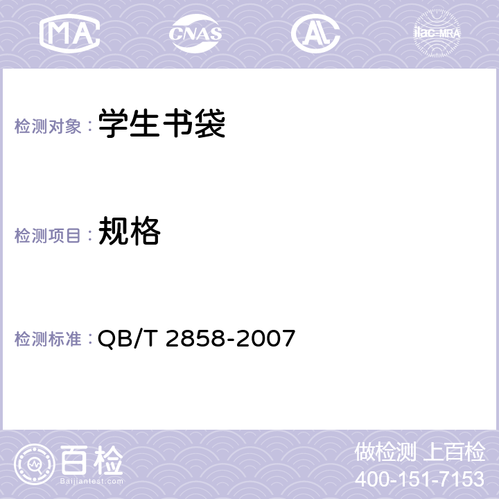 规格 学生书袋 QB/T 2858-2007 5.1