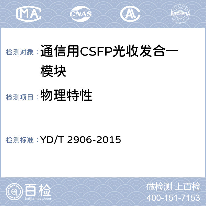 物理特性 通信用CSFP光收发合一模块 YD/T 2906-2015 7.2