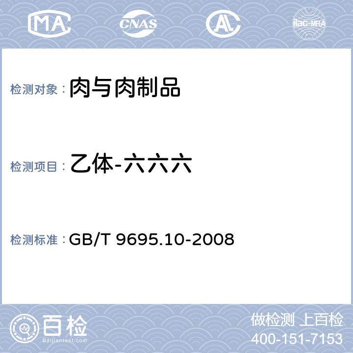 乙体-六六六 肉与肉制品 六六六、滴滴涕残留量测定 GB/T 9695.10-2008