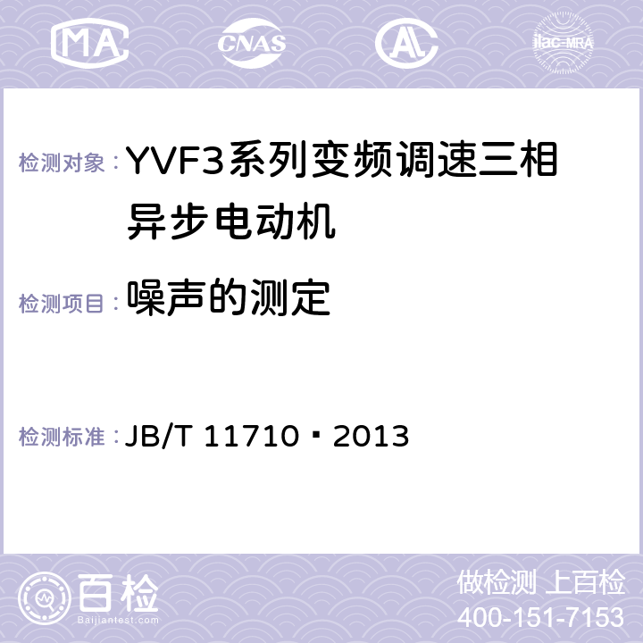 噪声的测定 YVF3系列（IP55）变频调速三相异步电动机技术条件（机座号355～450） JB/T 11710—2013 4.19