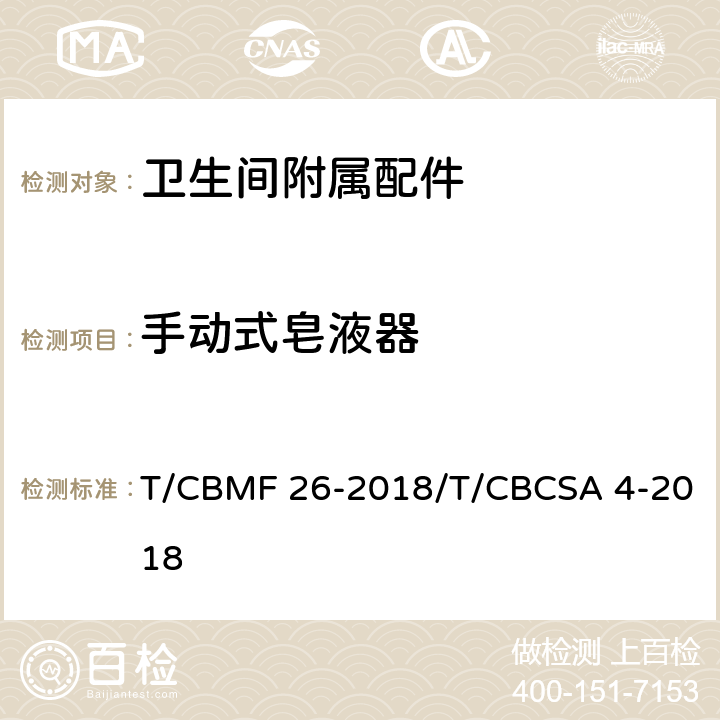 手动式皂液器 卫生间附属配件 T/CBMF 26-2018/T/CBCSA 4-2018 5.8.1.1