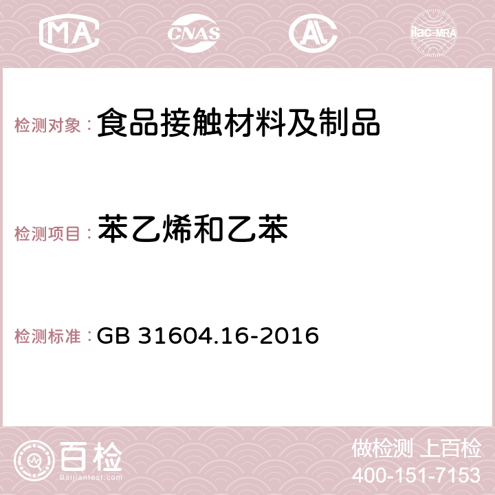 苯乙烯和乙苯 食品安全国家标准 食品接触材料及制品 苯乙烯和乙苯的测定 GB 31604.16-2016 3.3~8