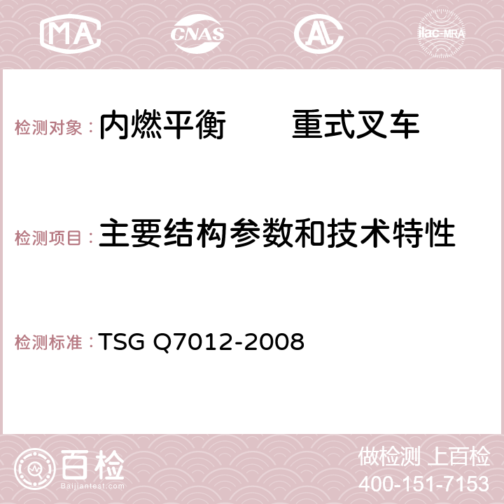 主要结构参数和技术特性 轻小型起重设备型式试验细则 TSG Q7012-2008 A3