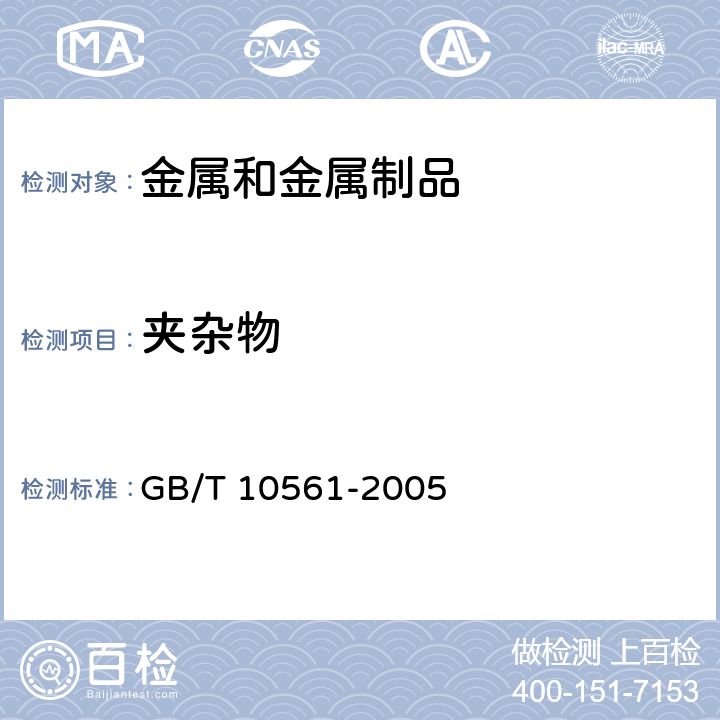 夹杂物 钢中非金属夹杂物含量的测定 标准评级图显微检测法 GB/T 10561-2005