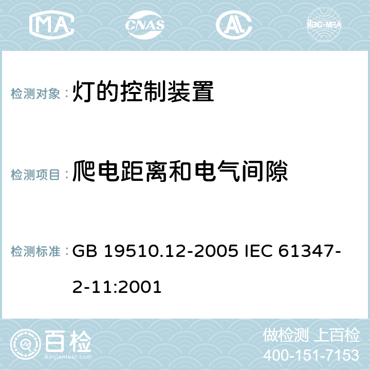 爬电距离和电气间隙 灯的控制装置 第12部分：与灯具联用的杂类电子线路的特殊要求 GB 19510.12-2005 IEC 61347-2-11:2001 16