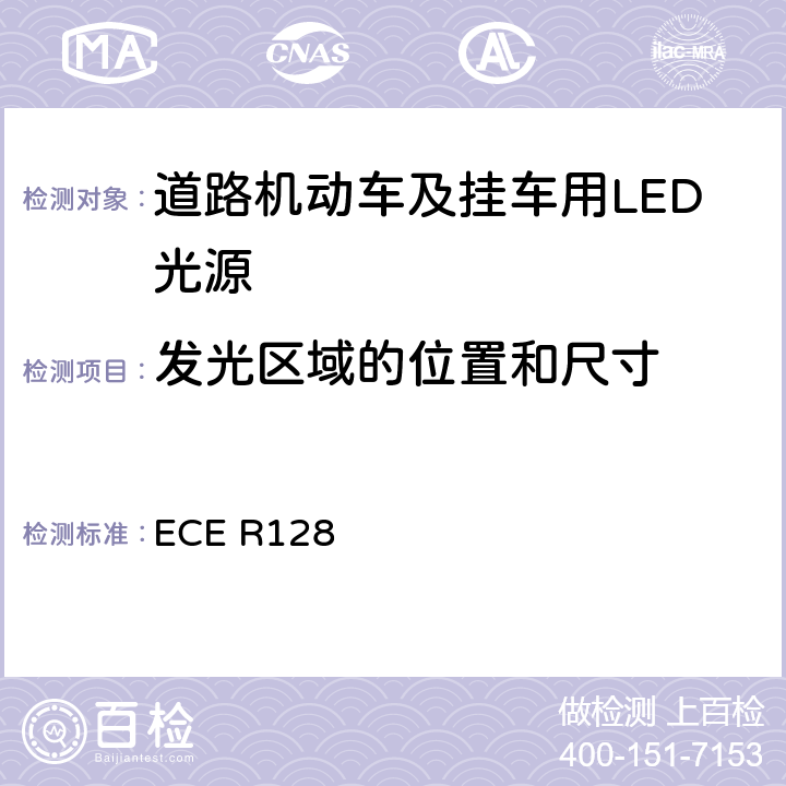 发光区域的位置和尺寸 关于批准用于机动车及其挂车的已获批准灯具的 LED 光源的统一规定 ECE R128 3.4